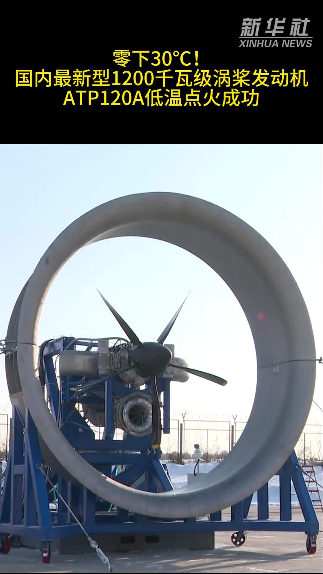 零下30℃！国内最新型1200千瓦级涡桨发动机ATP120A低温点火成功