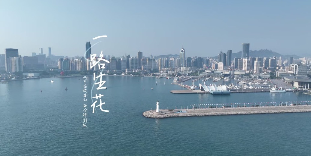 凤凰视频|《市南故事》两会特别版邀您共阅城市变迁画卷！