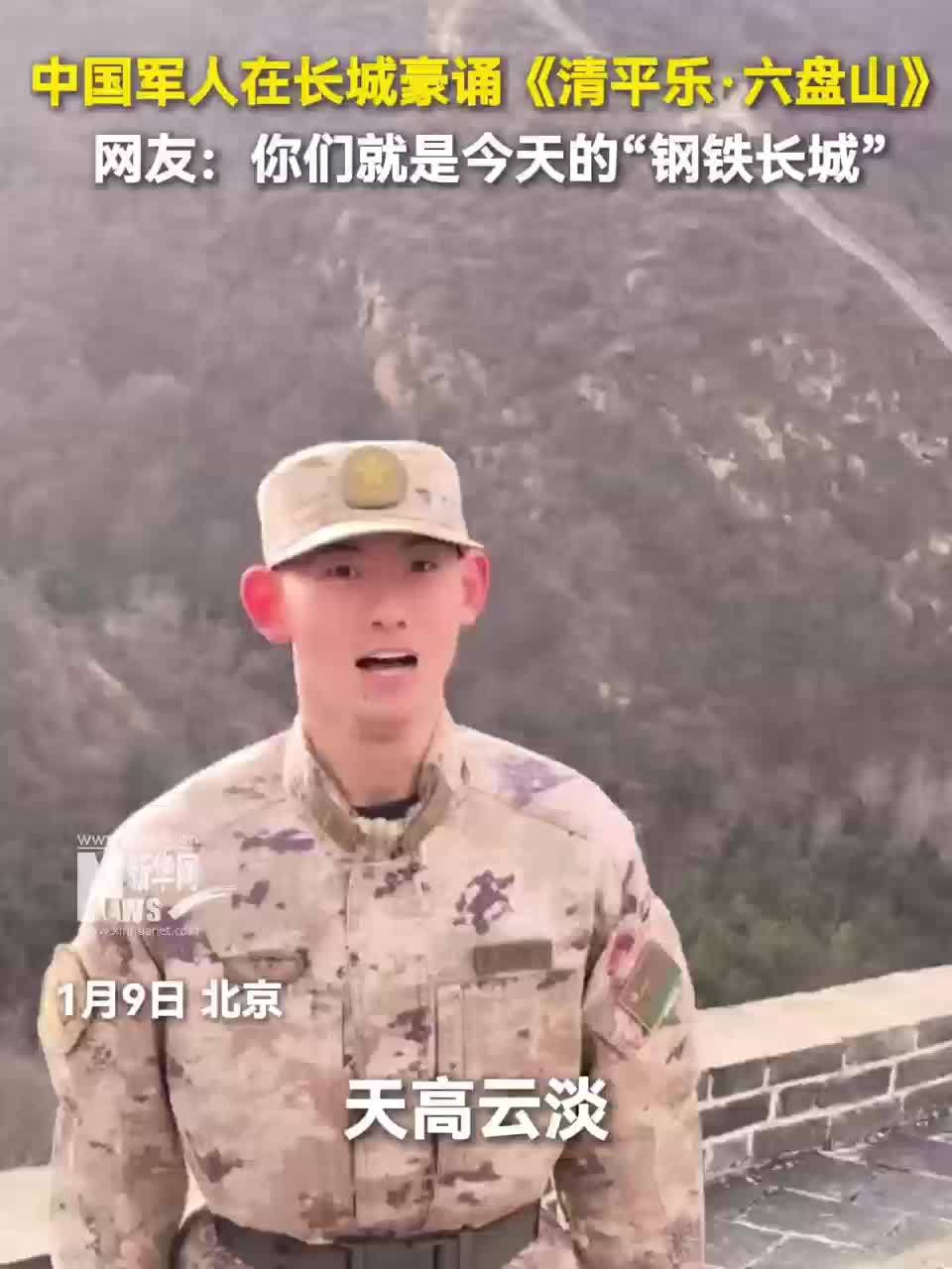 中国军人在长城豪诵《清平乐·六盘山》，网友：你们就是今天的“钢铁长城”