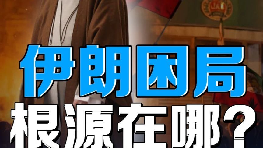 经济凋敝酿成人祸，伊朗抗议无关信仰而是生存之战？