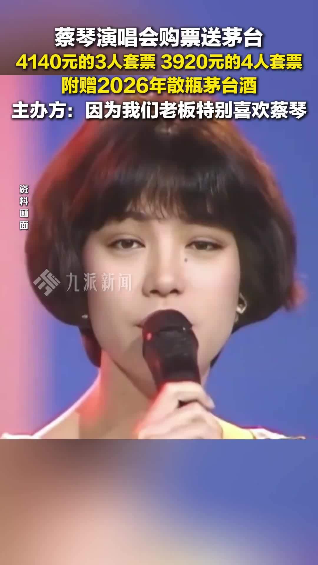 蔡琴演唱会主办方回应购票送茅台：因为我们老板特别喜欢蔡琴