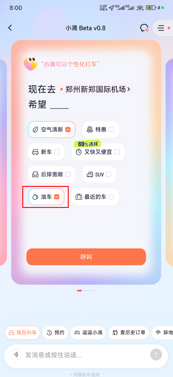 打车不用再怕电车晕车了！网约车上线可选油车功能