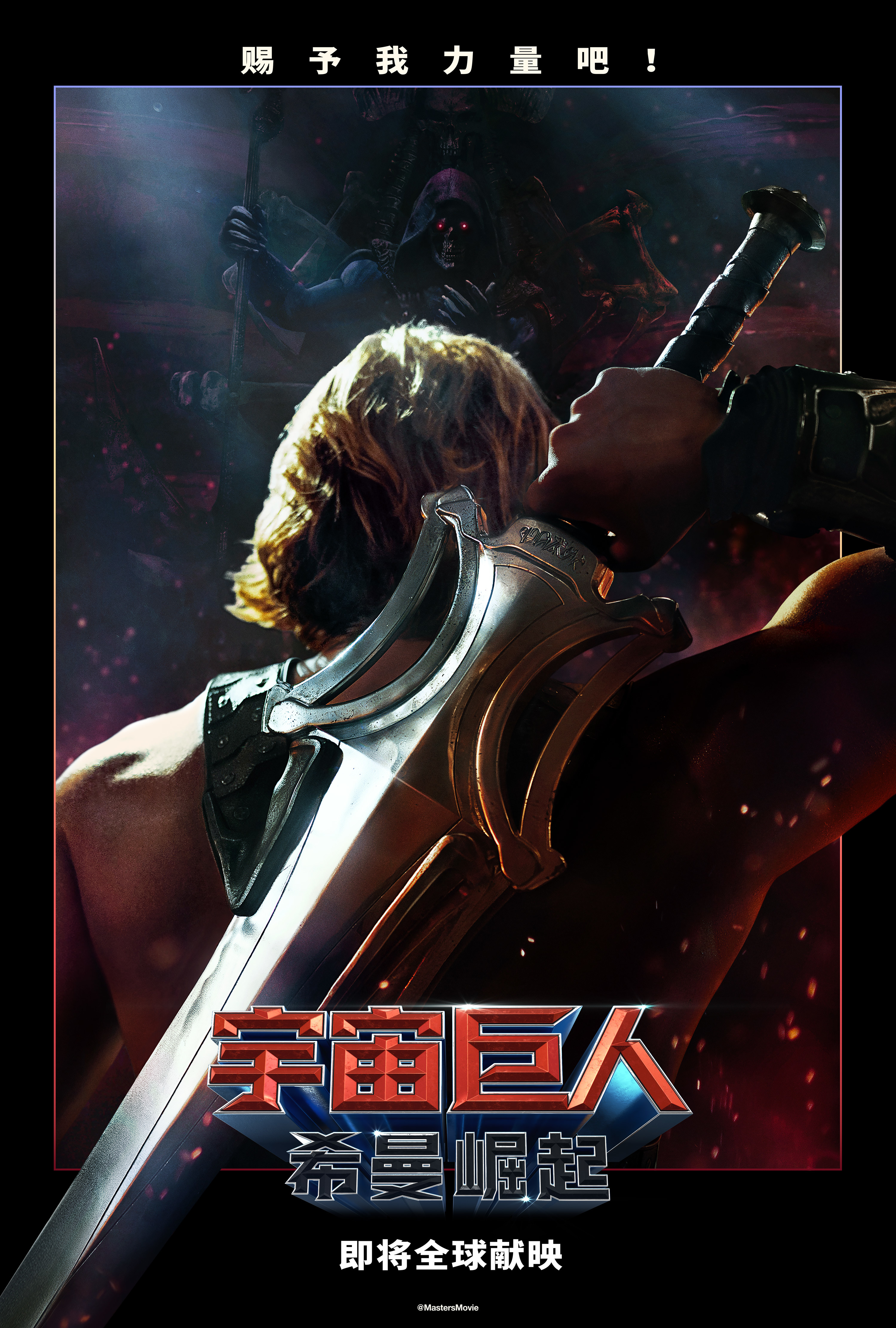 初代猛男回归!电影《宇宙巨人:希曼崛起》首发预告 重启神力时代 初代猛男回归!电影《宇宙巨人:希曼崛起》首发预告 重启神力时代