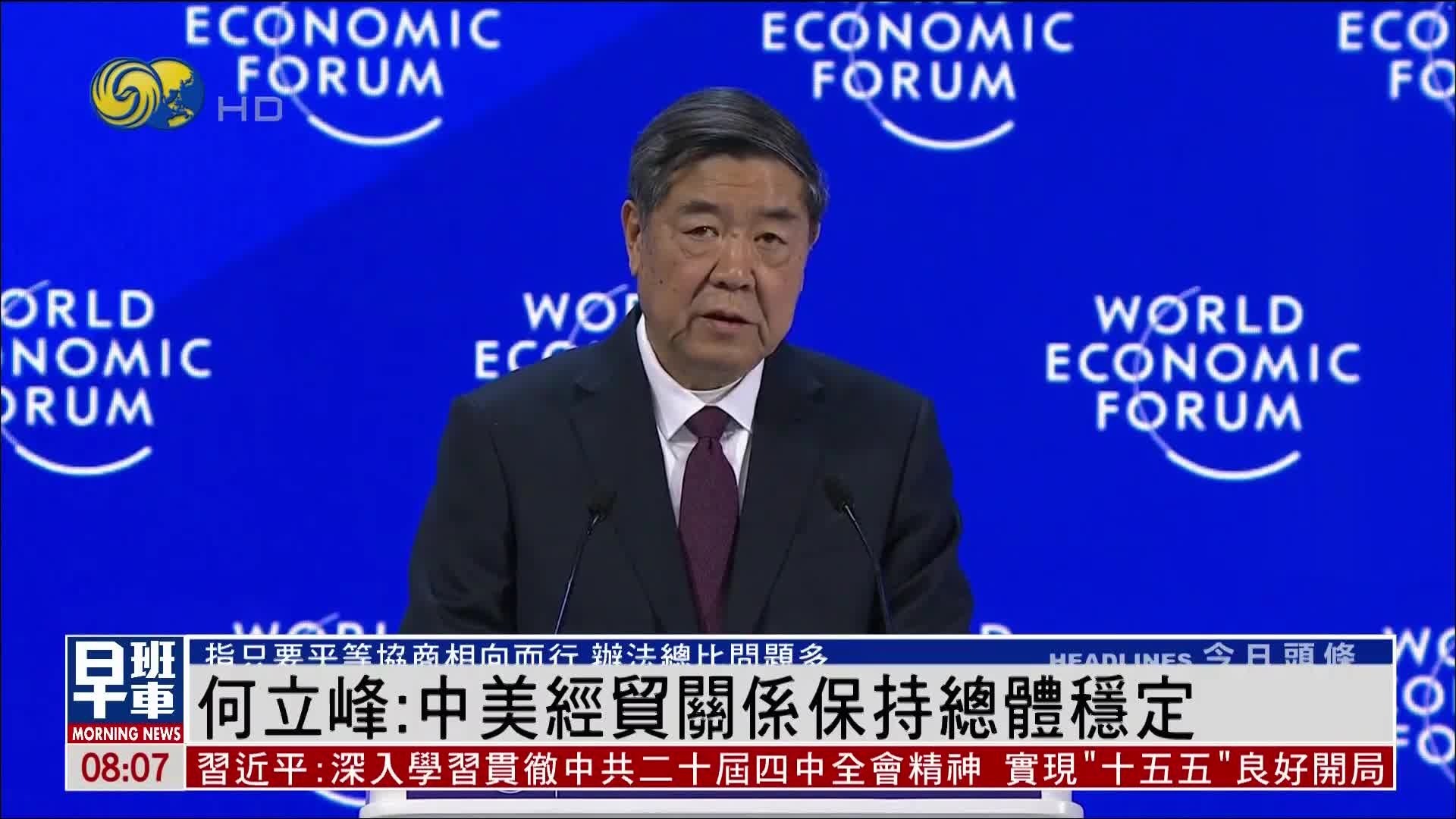 何立峰：中国愿做世界工厂，更愿做世界市场