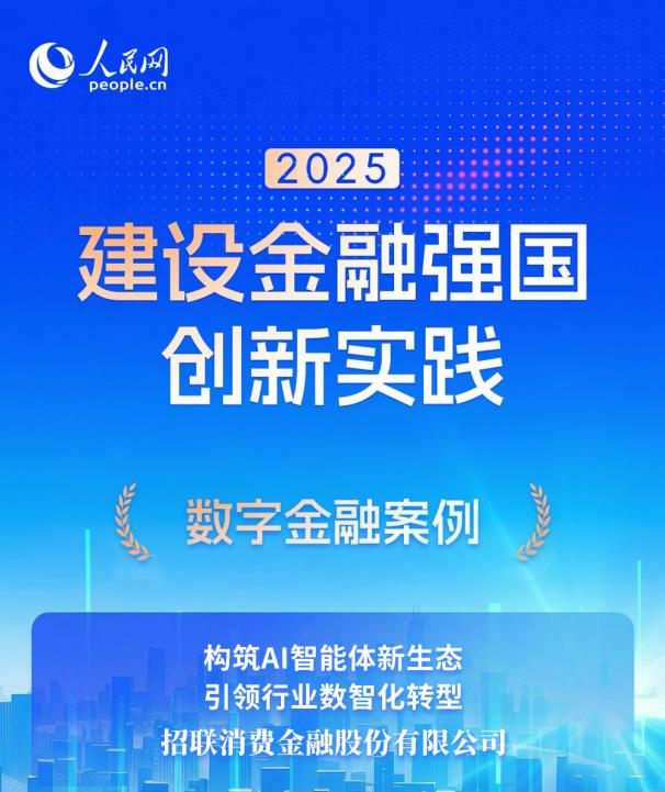 招联：以科技践行普惠 连续两年入选人民网建设金融强国创新实践案例