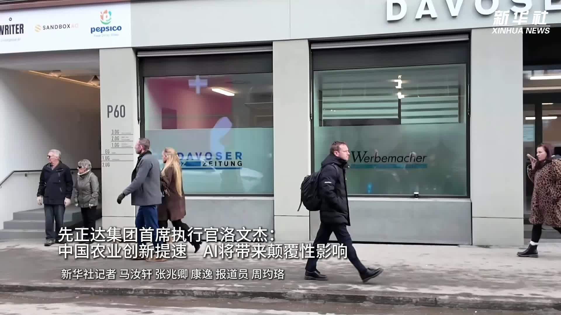 先正达集团首席执行官洛文杰：中国农业创新提速　AI将带来颠覆性影响