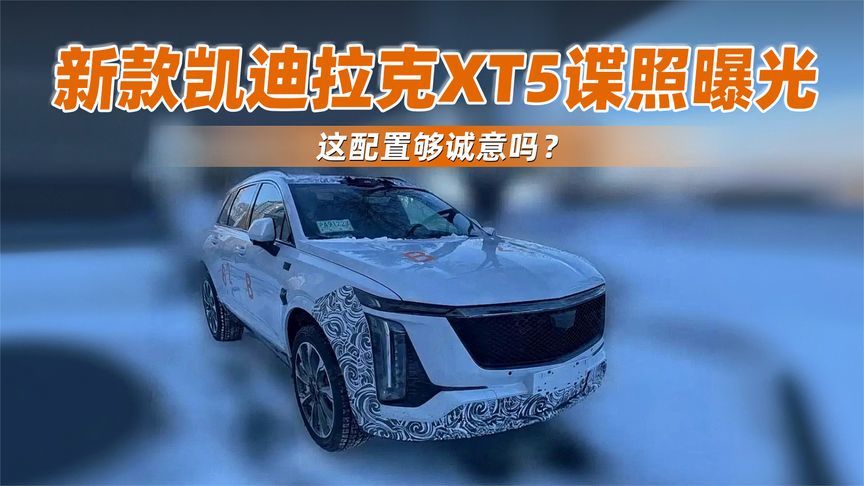 凯迪拉克开窍了！新款XT5谍照曝光，这配置够诚意吗？