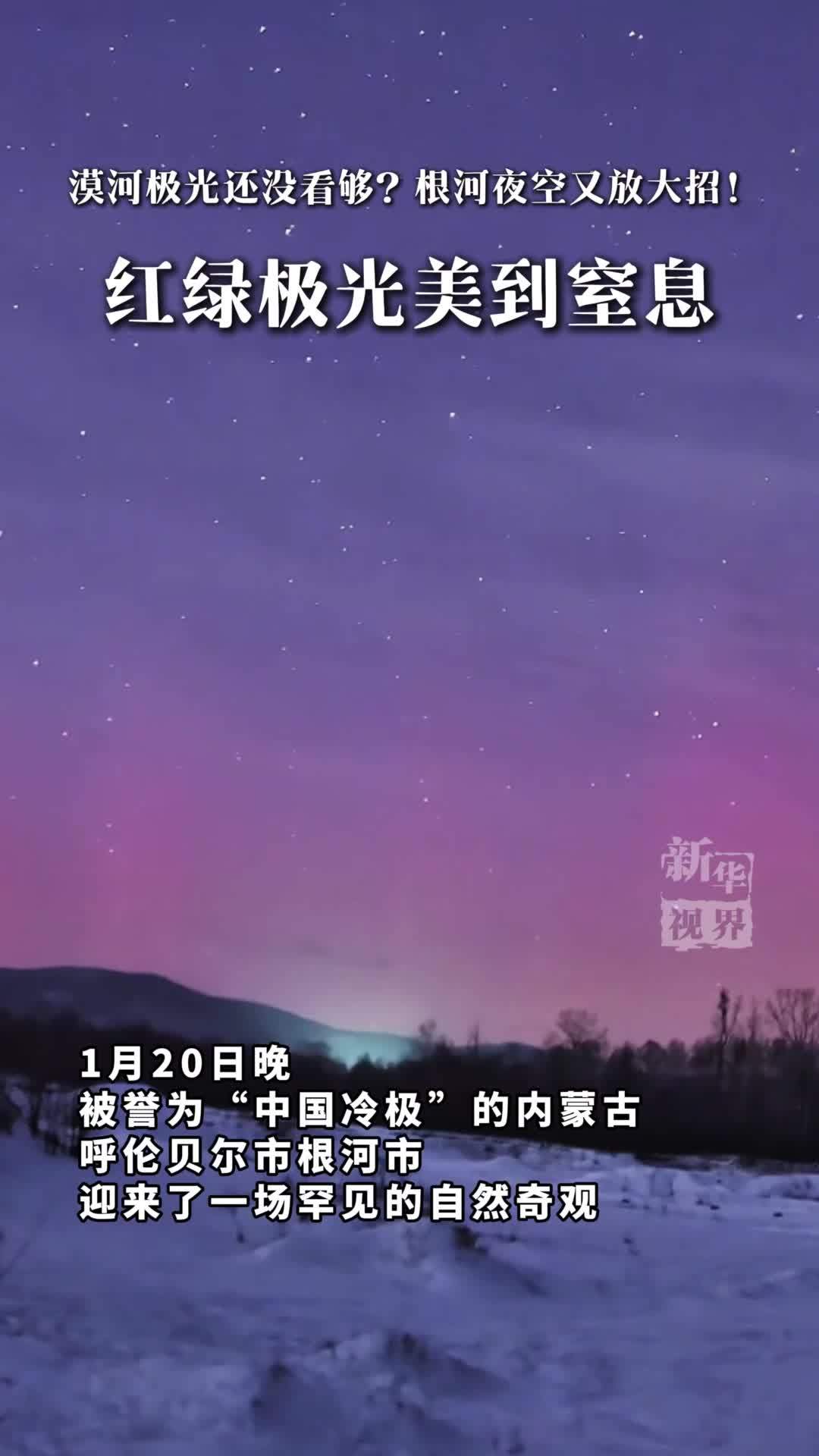 根河夜空放大招，红绿极光美到窒息