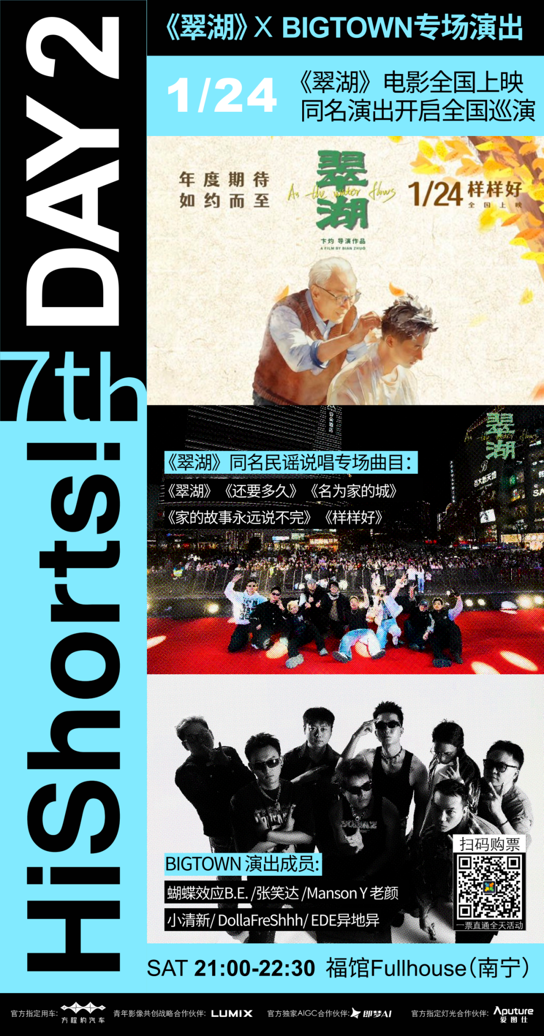 第七届HiShorts!青年短片周——南宁影乐季第三日日程：19:00开幕式发布开幕片《翠湖》同名歌曲