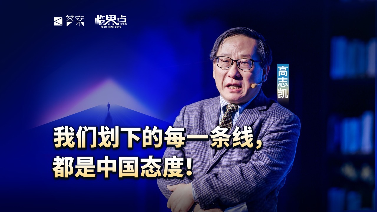 高志凯：我们划下的每一条线，都是中国态度
