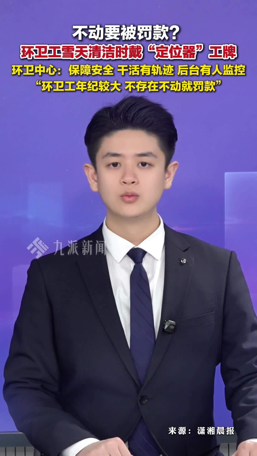 环卫工雪天清洁时戴定位器工牌，环卫中心：不存在不动就罚款