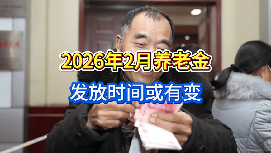 退休人员注意！2026年2月养老金发放时间或有变，会提前发放吗？