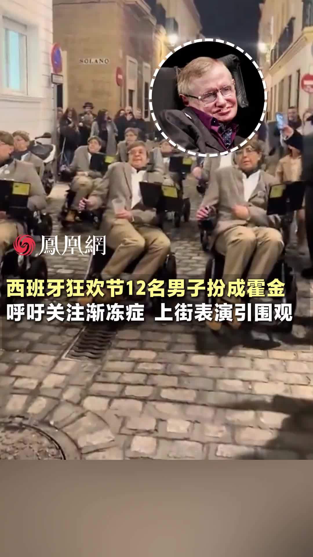 西班牙一群表演者扮成霍金，在街头四处穿梭引围观#国外 #霍金 #渐冻症 #健康