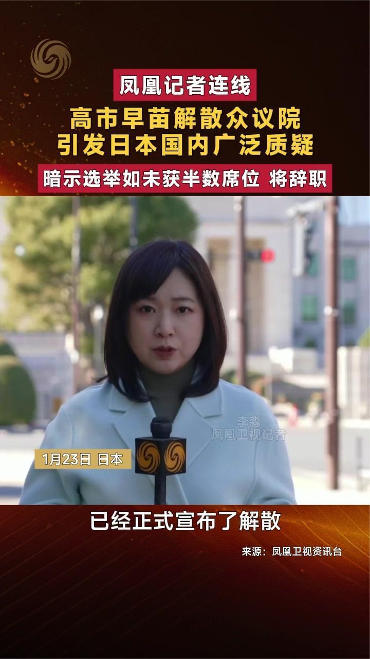 高市早苗解散众议院引日本国内质疑 称选举如未获半数席位将辞职