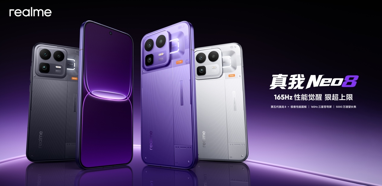 真我Neo 8正式发布:第五代骁龙8配165Hz三星屏 售2399元起
