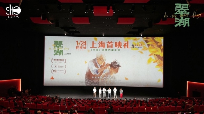 《翠湖》上海首映礼现场