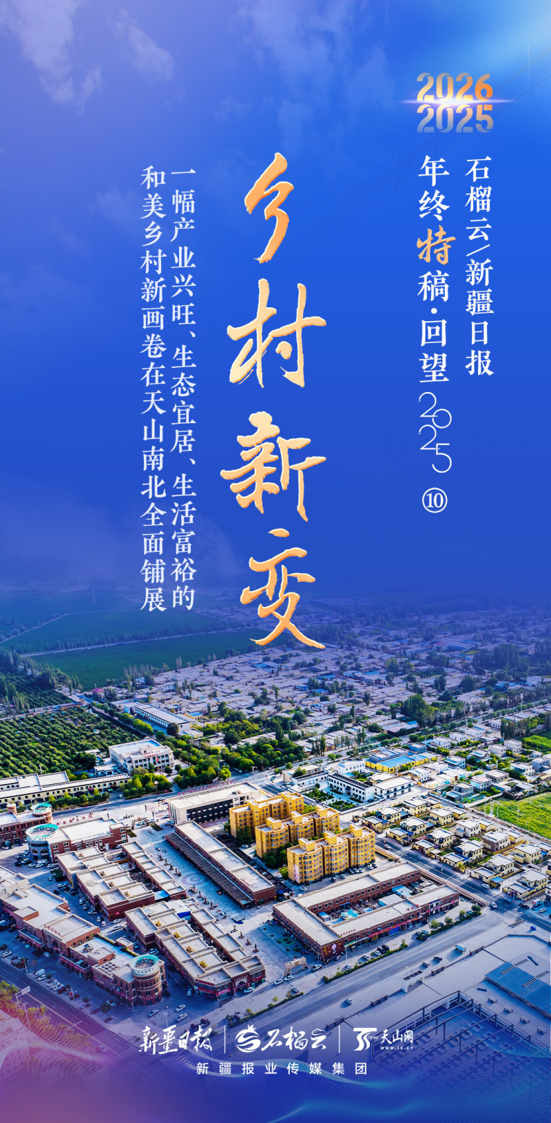 年终特稿·回望2025⑩丨乡村新变