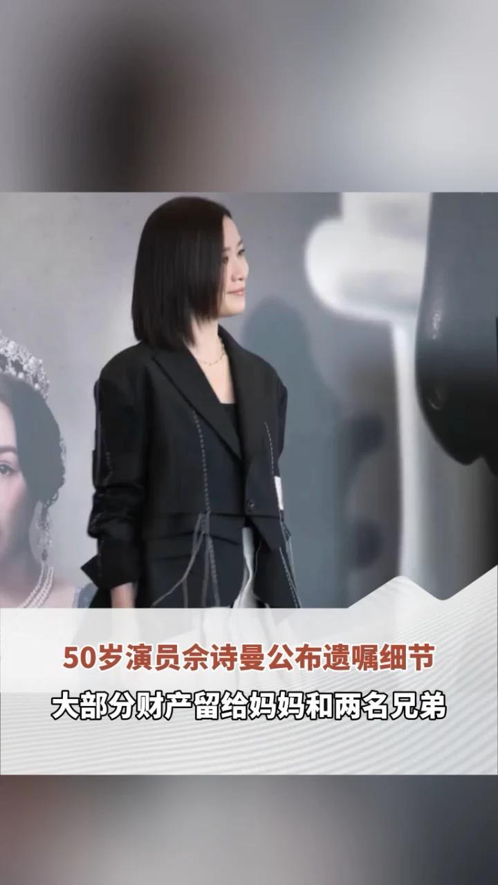 不希望辛苦赚来的积蓄付诸流水，50岁演员佘诗曼公布遗嘱细节：大部分财产留给妈妈和两名兄弟