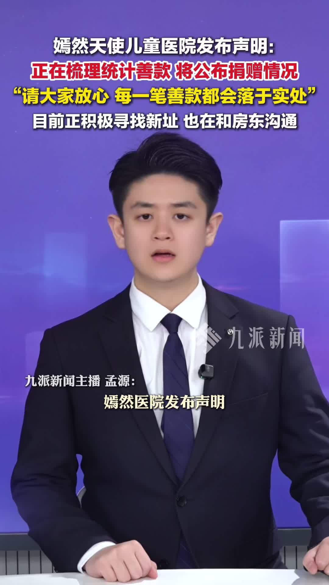 北京嫣然天使儿童医院声明：正在梳理统计善款，将公布捐赠情况