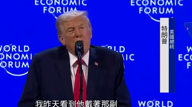达沃斯峰会插曲 特朗普嘲讽马克龙戴墨镜
