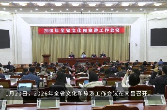 2026年全省文化和旅游工作会议在南昌召开