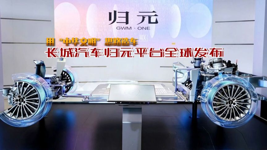 长城汽车全球发布的归元平台，到底是个啥平台？