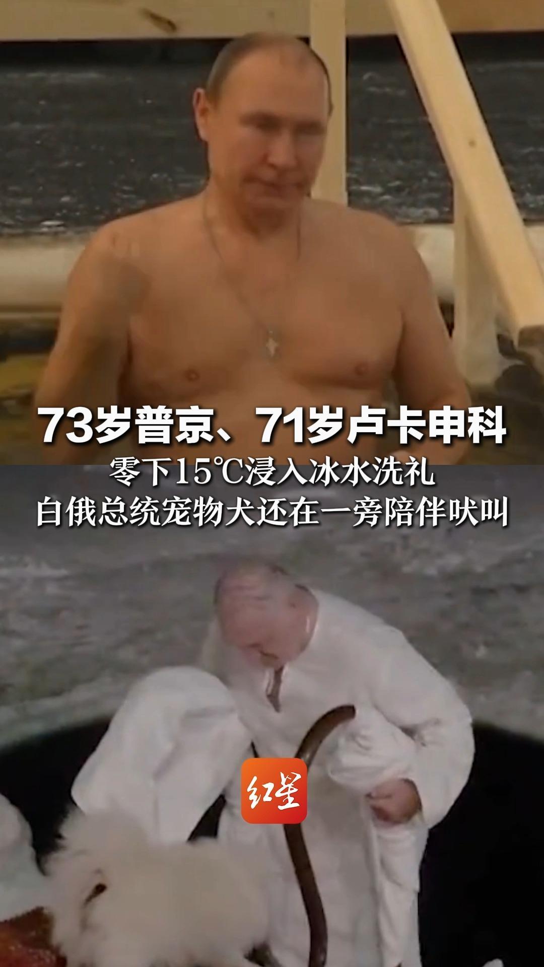 73岁普京、71岁卢卡申科 零下15℃浸入冰水洗礼 白俄总统宠物犬还在一旁陪伴吠叫