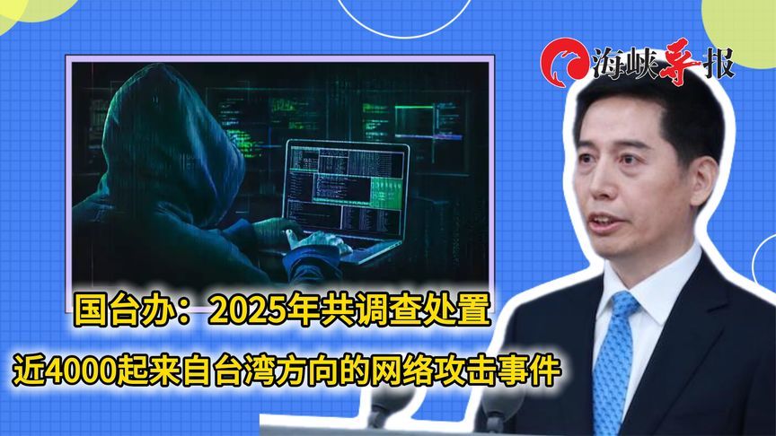 国台办：2025年共调查处置近4000起来自台湾方向的网络攻击事件