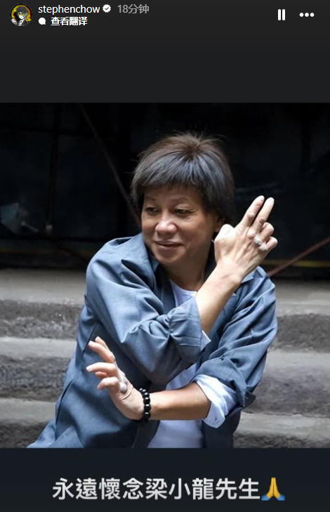 周星驰发文悼念梁小龙