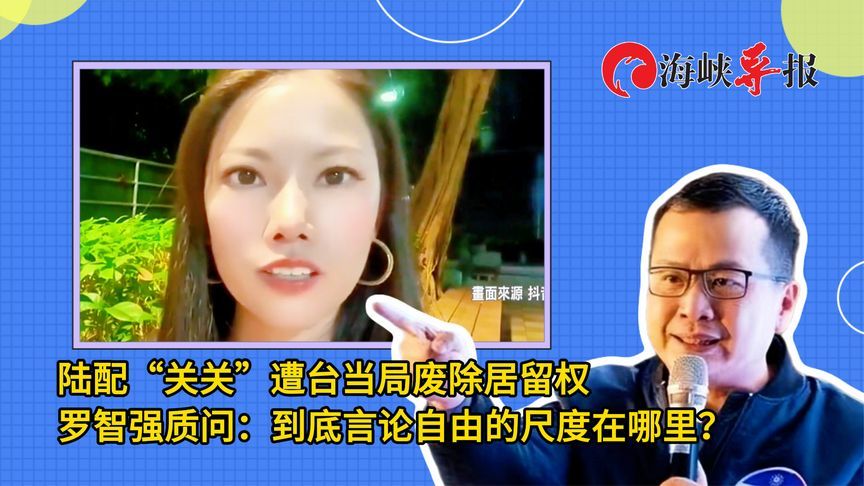 陆配“关关”遭废除居留权，罗智强：到底言论自由的尺度在哪里？