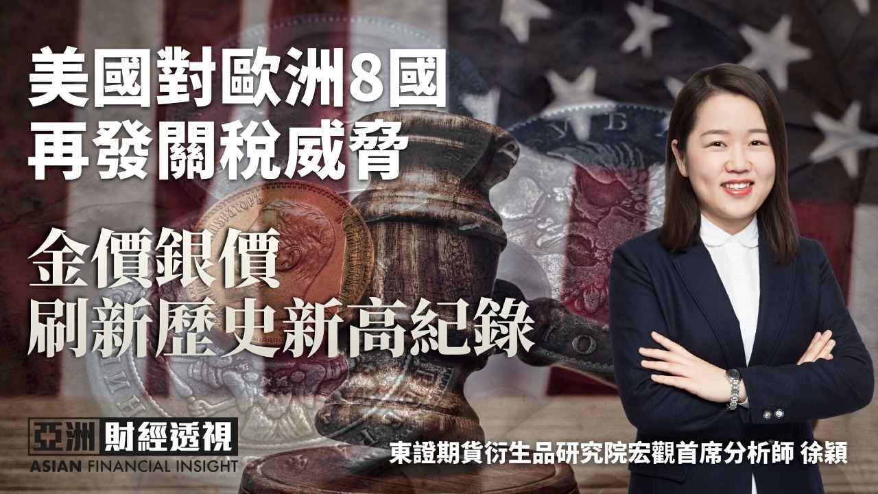 美国对欧洲8国再发关税威胁金价银价刷新历史新高纪录
