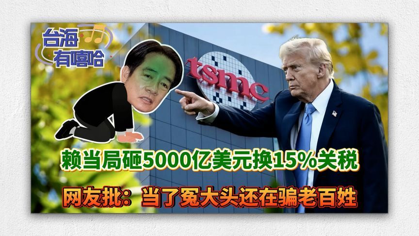 赖当局砸5000亿美元换15%关税，网友批：当了冤大头还在骗老百姓