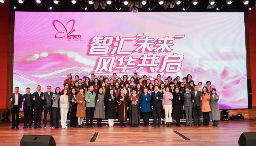 西樵巾帼聚智向善，环两江畔再启新程——西樵智善会2025年度年会
