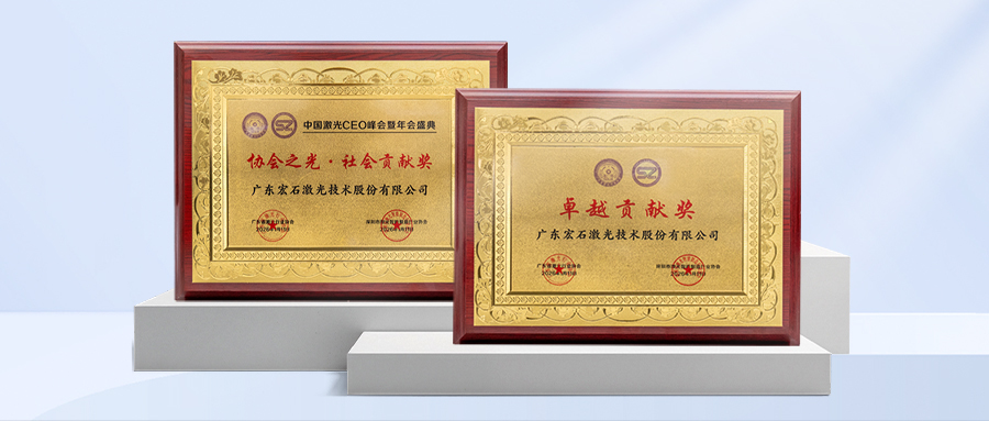 宏山激光参与产业关键对话,获激光行业双项认可