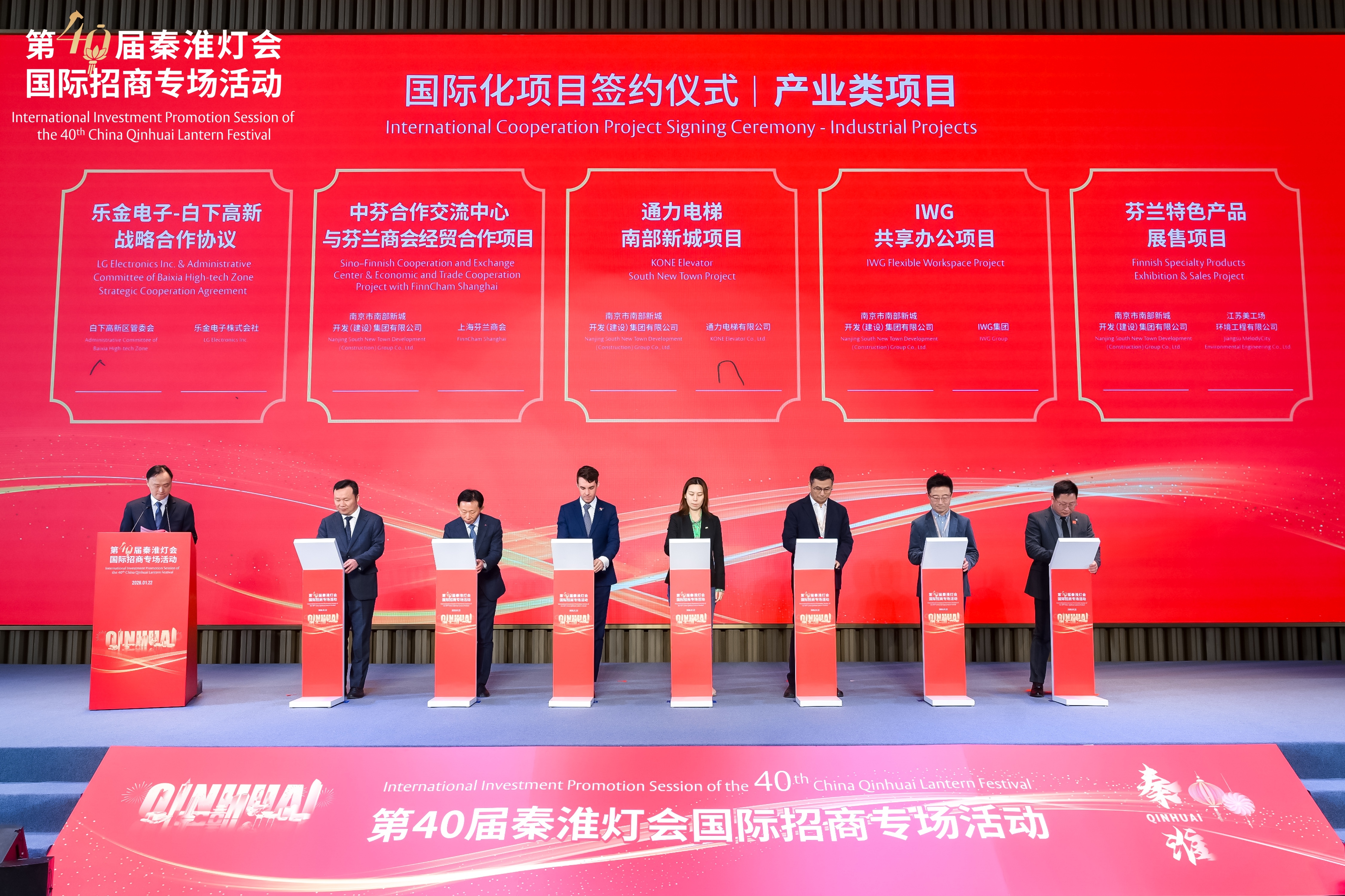 13个国际化项目集中签约！第40届秦淮灯会国际招商专场举行