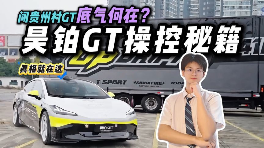 贵州村GT上演神操作！广汽昊铂 GT凭啥征服悬崖24道拐？看完懂了