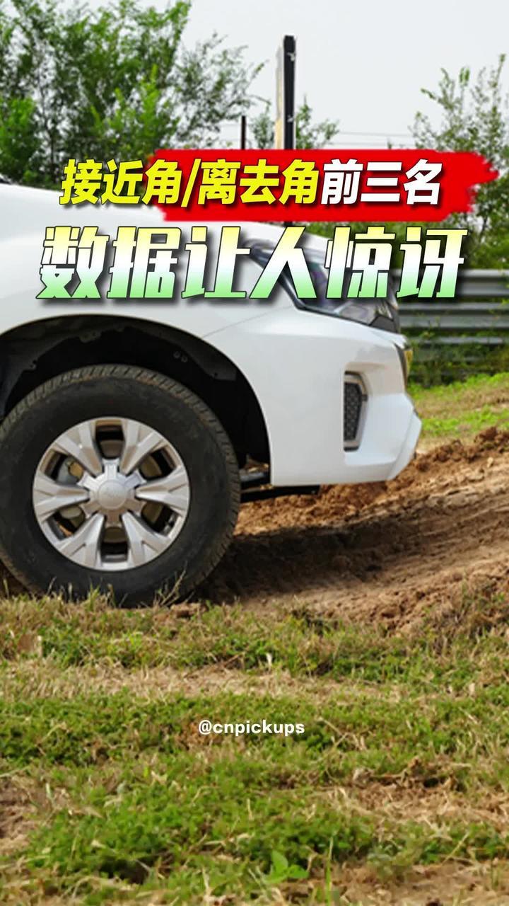 接近角/离去角前三名：数据让人惊讶！#抖音汽车 #评测 #越野 #接近角 #皮卡