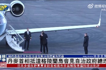 可对美军开火？丹麦士兵携实弹进驻格陵兰岛