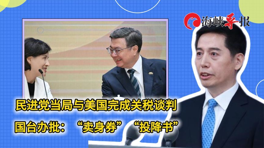 民进党当局与美国完成关税谈判，国台办批：“卖身券”“投降书”