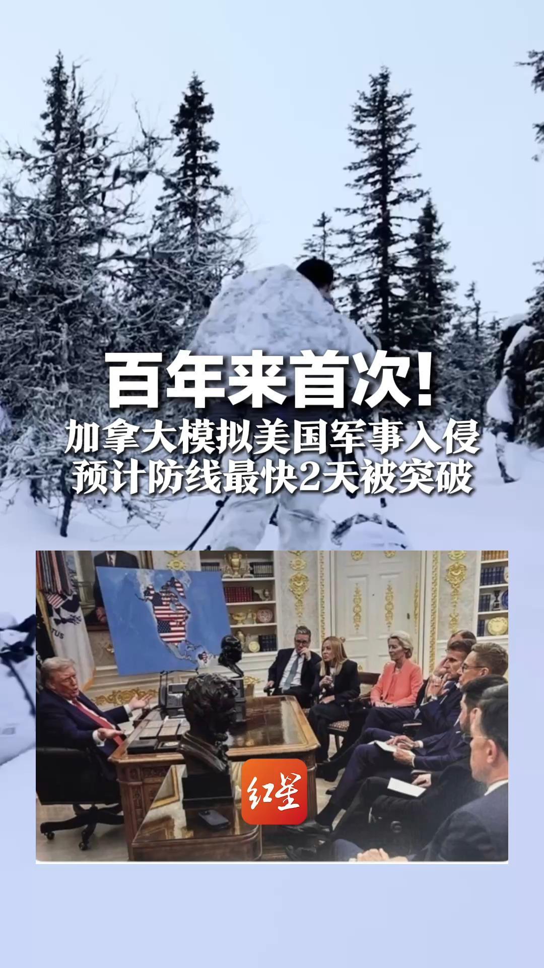 百年来首次！加拿大模拟美国军事入侵  预计防线最快2天被突破 特朗普P图：请欧洲领导人喝茶