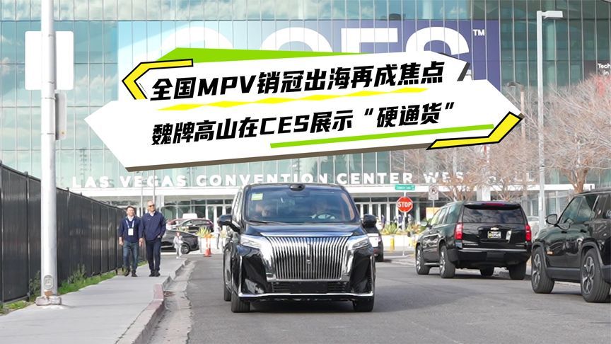 双料销冠出海再成焦点，魏牌高山在CES展示“硬通货”