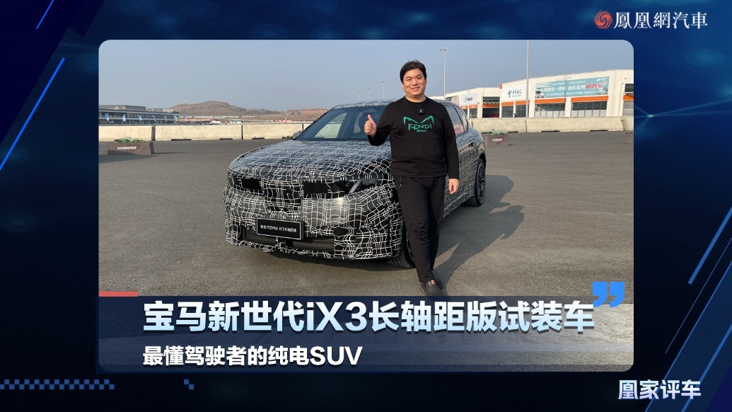 体验宝马新世代iX3长轴距版试装车 最懂驾驶者的纯电SUV