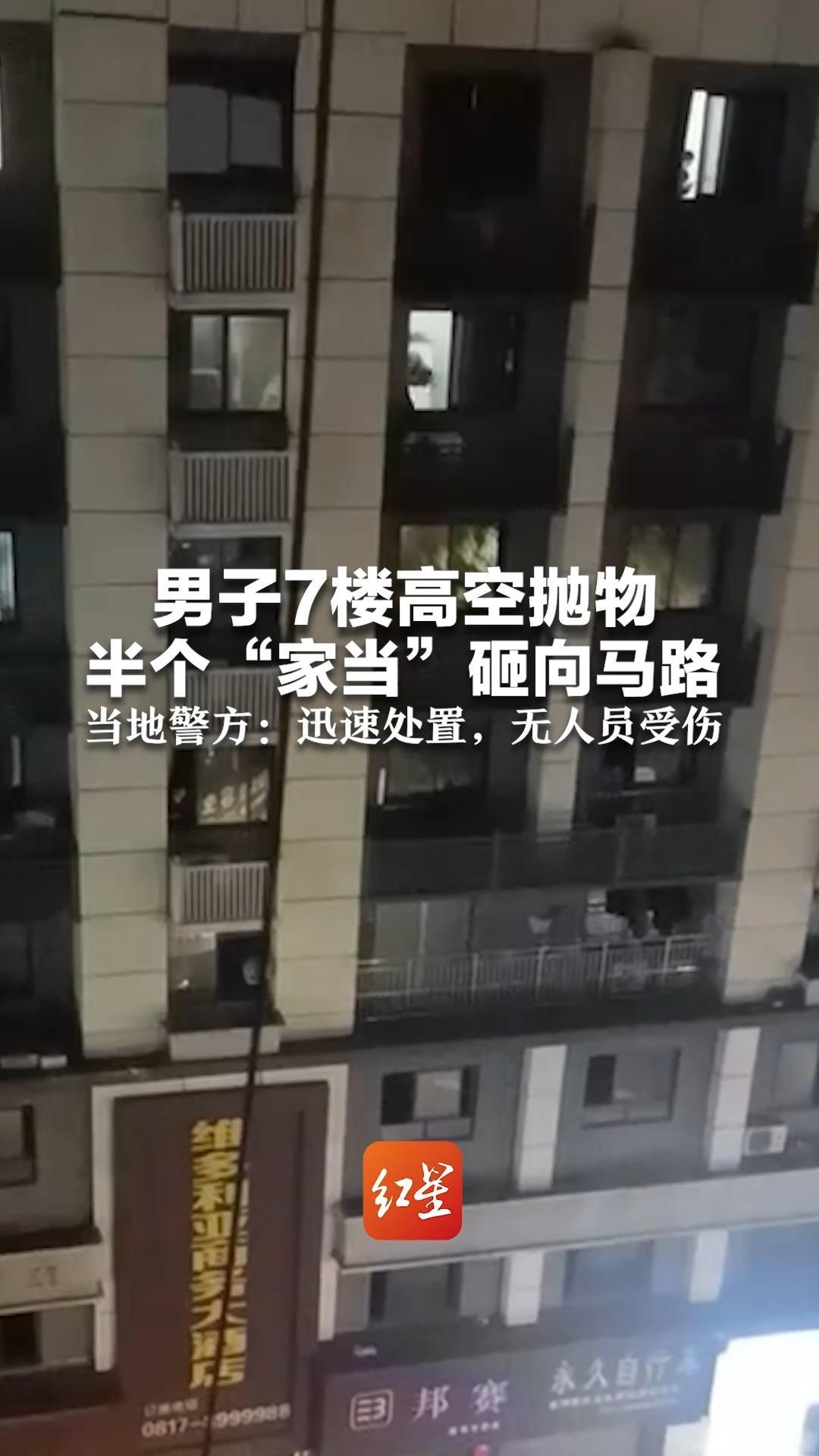 太危险！男子7楼高空抛物 半个“家当”砸向马路 疑似包含金属制品 当地警方：迅速处置，无人员受伤