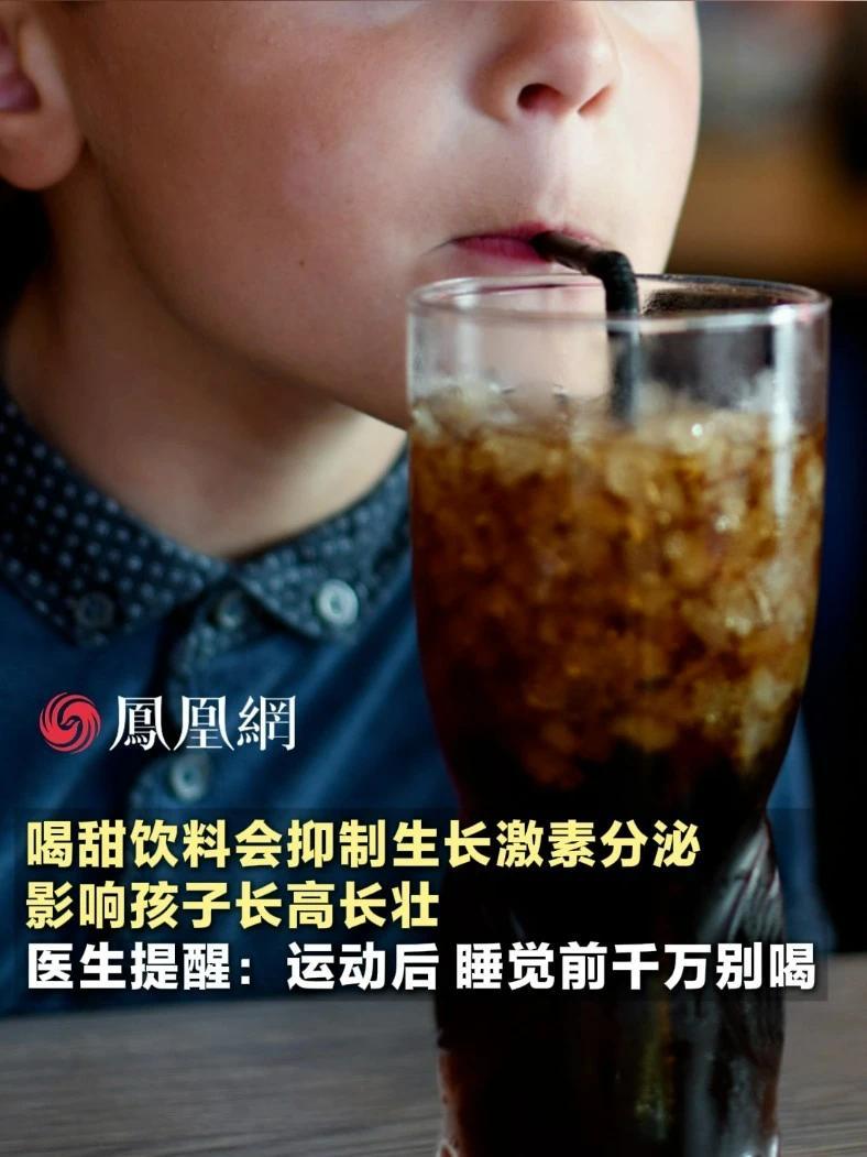 过量喝含糖饮料会抑制生长激素的正常分泌，影响孩子长高长壮实。医生提醒：运动后、睡觉前还有吃晚饭的时候最好别让孩子喝 #科普 #健康 #饮料 #成长 #生活