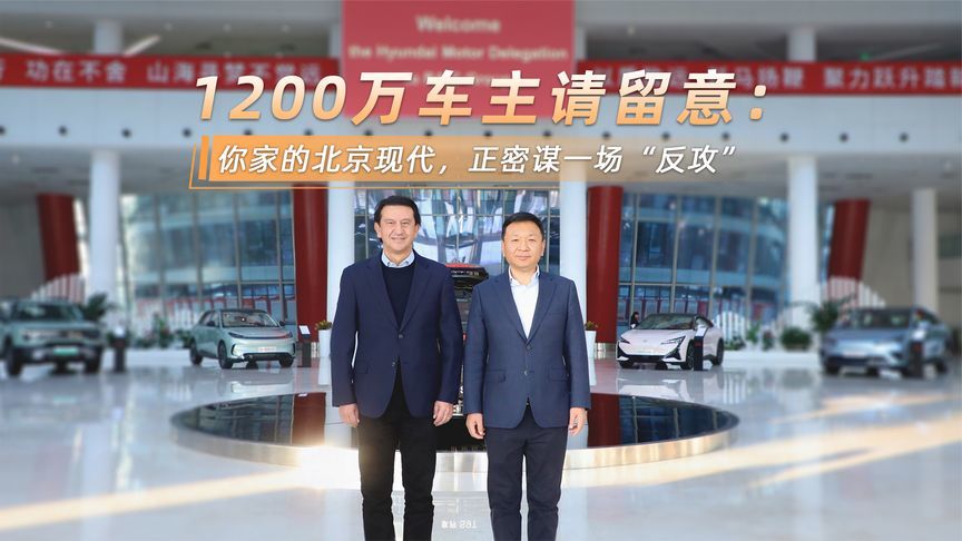 1200万车主请留意： 你家的北京现代，正密谋一场“反攻”