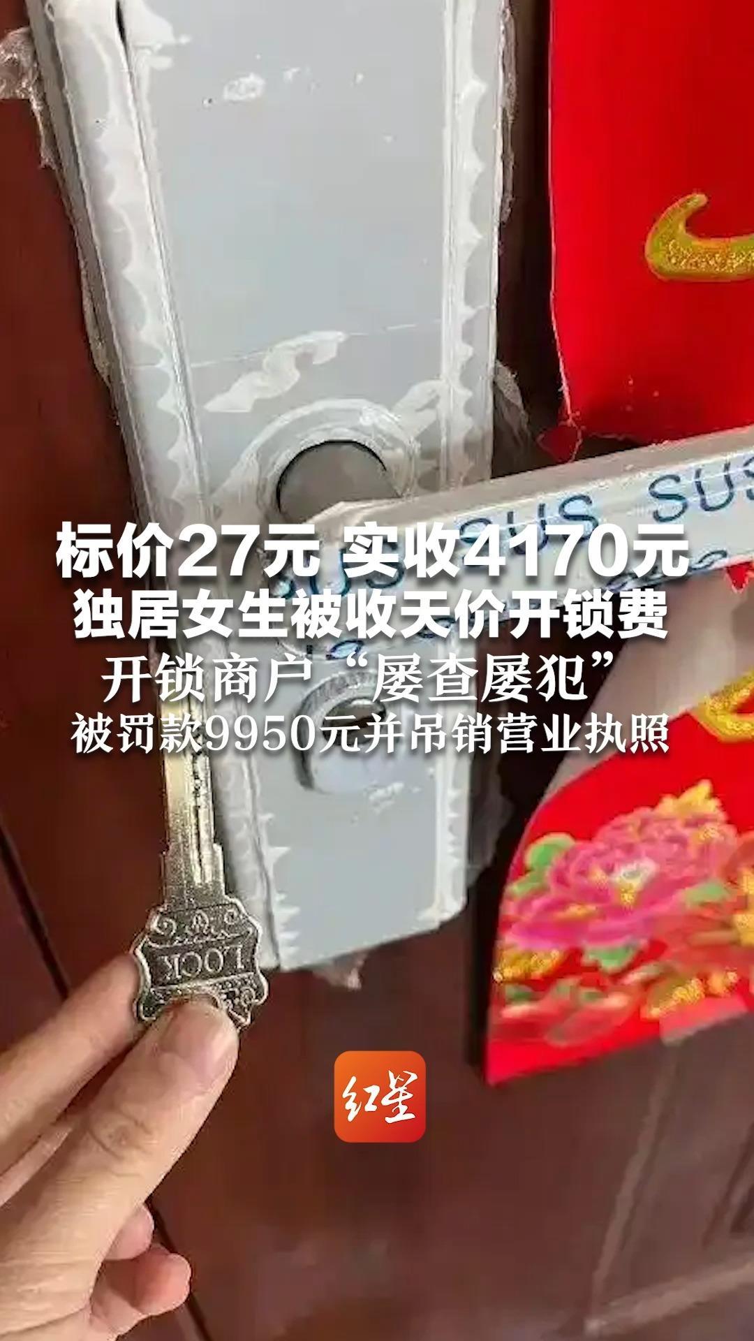 标价27元 实收4170元 独居女生被收天价开锁费 开锁商户“屡查屡犯” 被罚款9950元并吊销营业执照