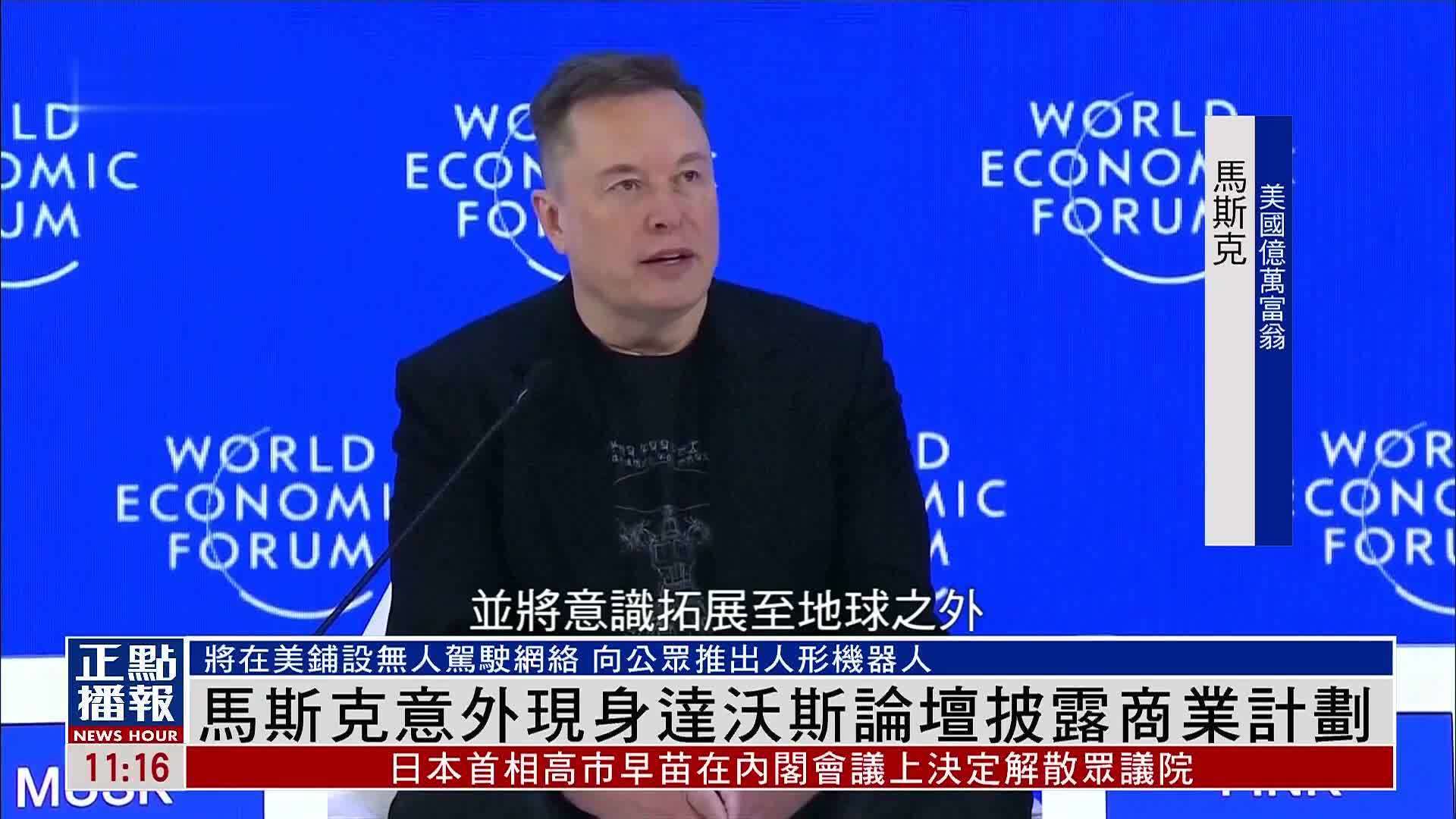 马斯克意外现身达沃斯论坛披露商业计划