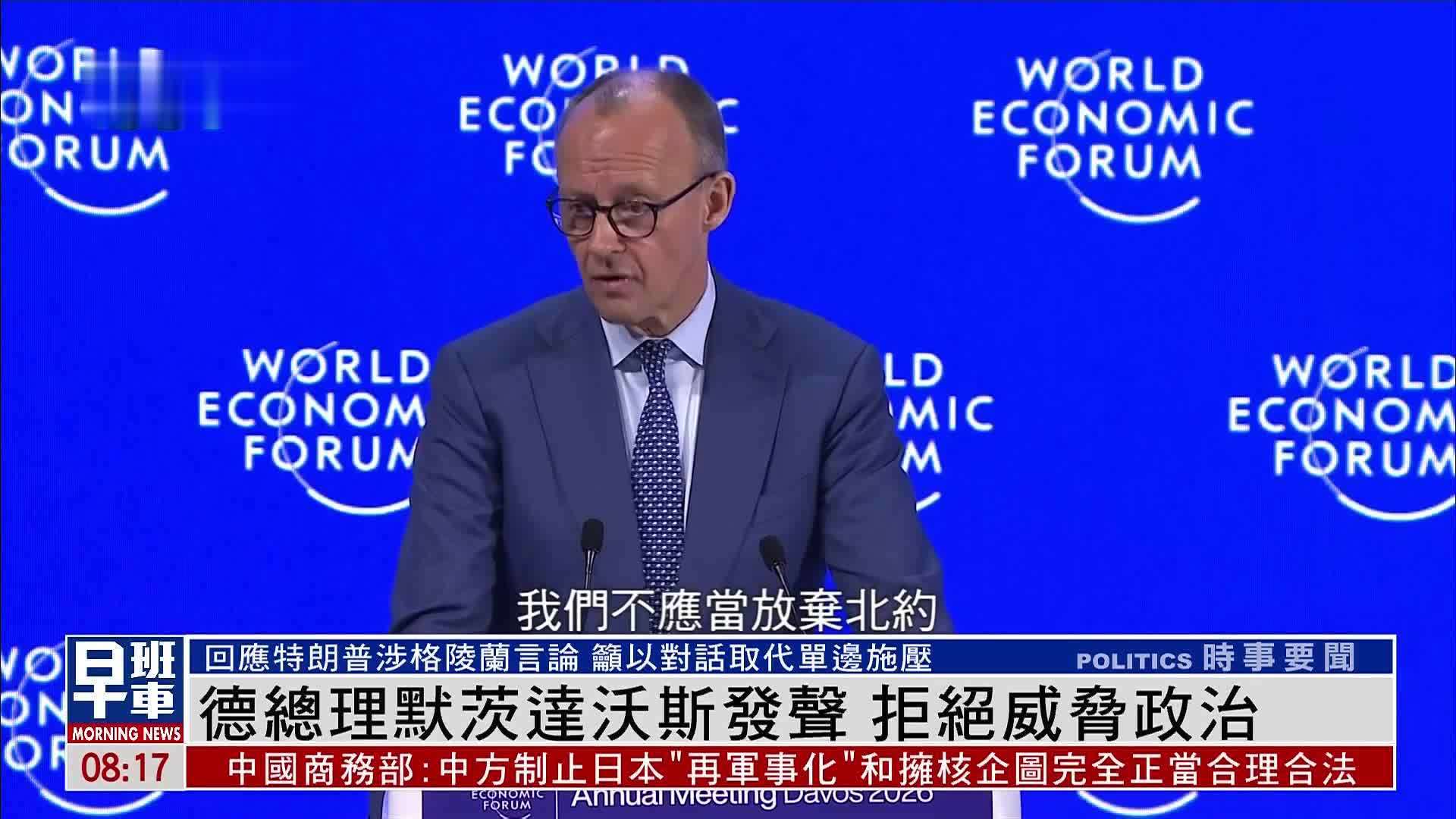 德国总理默茨达沃斯发声 拒绝威胁政治