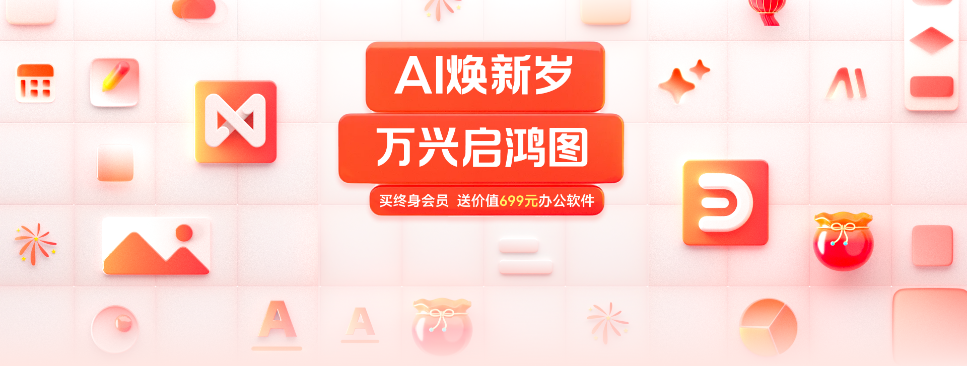 （AI焕新岁 万兴启鸿图）