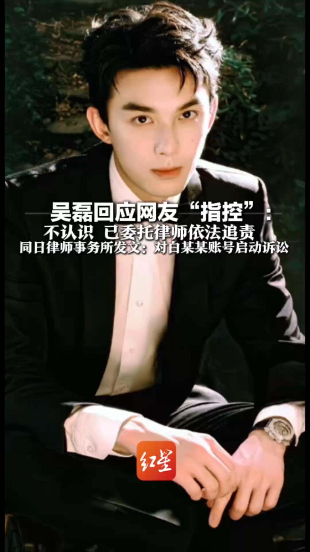 吴磊回应网友“指控”：不认识 已委托律师依法追责   同日律师事务所发文：对白某某账号启动诉讼
